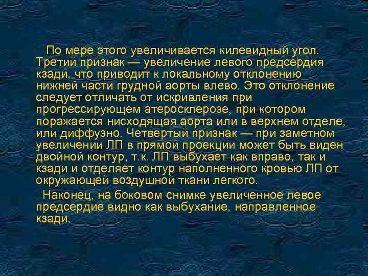 По мере этого увеличивается килевидный угол. Третий признак — увеличение левого предсердия кзади, что