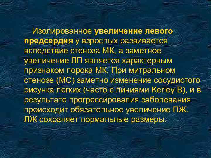 Изолированное увеличение левого предсердия у взрослых развивается вследствие стеноза МК, а заметное увеличение ЛП