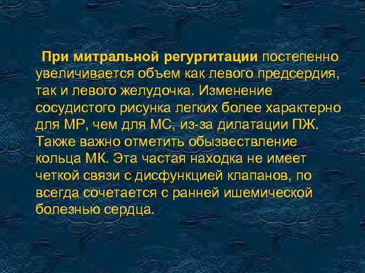 При митральной регургитации постепенно увеличивается объем как левого предсердия, так и левого желудочка. Изменение