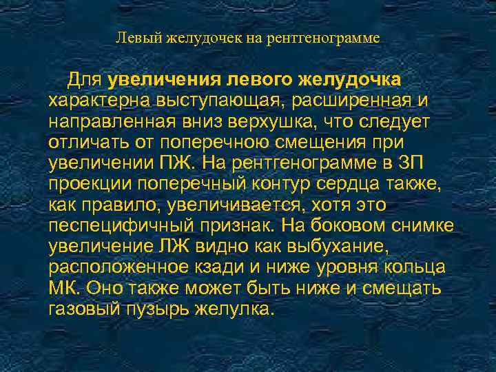 Левый желудочек на рентгенограмме Для увеличения левого желудочка характерна выступающая, расширенная и направленная вниз