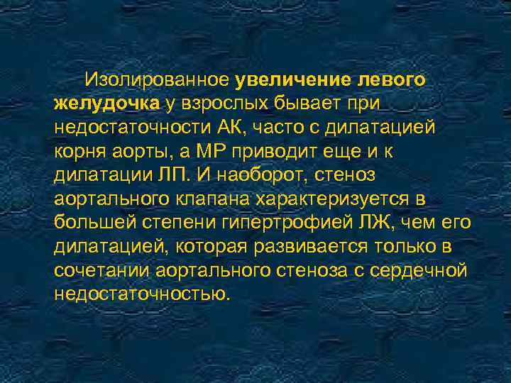 Изолированное увеличение левого желудочка у взрослых бывает при недостаточности АК, часто с дилатацией корня