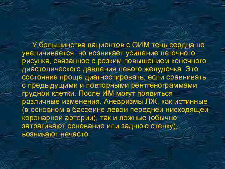 У большинства пациентов с ОИМ тень сердца не увеличивается, но возникает усиление легочного рисунка,