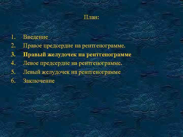 План: 1. 2. 3. 4. 5. 6. Введение Правое предсердие на рентгенограмме. Правый желудочек