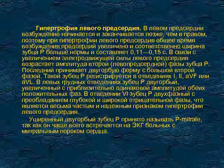 Гипертрофия левого предсердия. В левом предсердии возбуждение начинается и заканчивается позже, чем в правом,