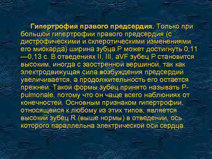 Гипертрофия правого предсердия. Только при большой гипертрофии правого предсердия (с дистрофическими и склеротическими изменениями