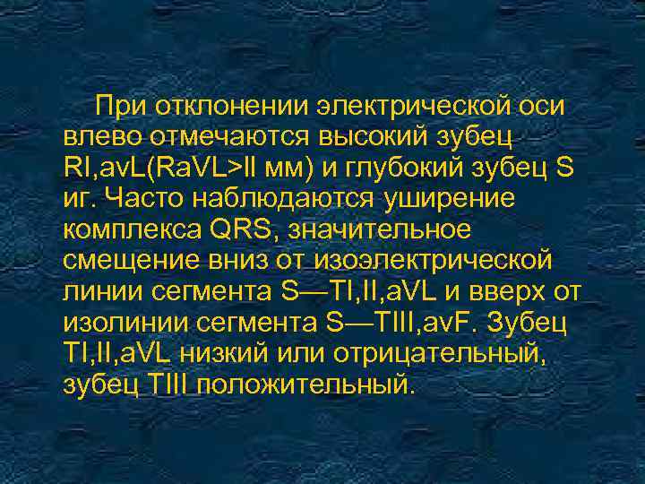 При отклонении электрической оси влево отмечаются высокий зубец RI, av. L(Ra. VL>ll мм) и