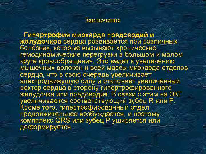 Заключение Гипертрофия миокарда предсердий и желудочков сердца развивается при различных болезнях, которые вызывают хронические