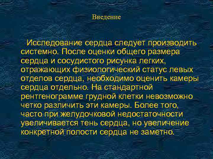 Введение Исследование сердца следует производить системно. После оценки общего размера сердца и сосудистого рисунка