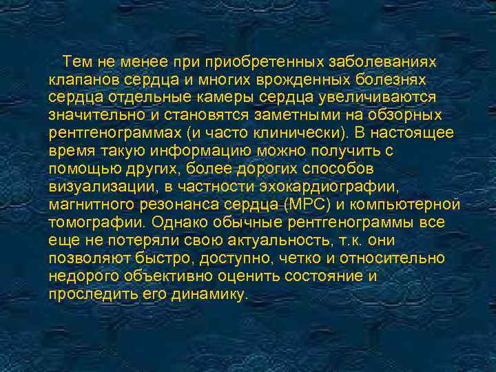 Тем не менее приобретенных заболеваниях клапанов сердца и многих врожденных болезнях сердца отдельные камеры