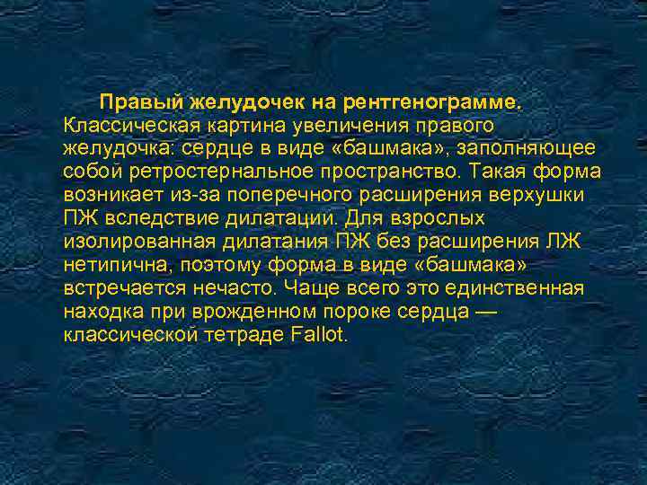 Правый желудочек на рентгенограмме. Классическая картина увеличения правого желудочка: сердце в виде «башмака» ,