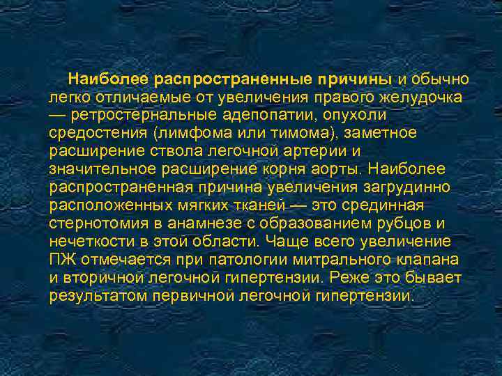 Наиболее распространенные причины и обычно легко отличаемые от увеличения правого желудочка — ретростернальные адепопатии,