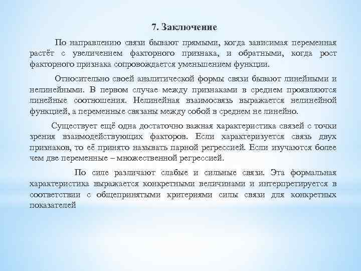 7. Заключение По направлению связи бывают прямыми, когда зависимая переменная растёт с увеличением факторного