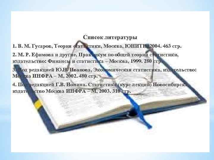 Список литературы 1. В. М. Гусаров, Теория статистики, Москва, ЮНИТИ, 2004. 463 стр. 2.
