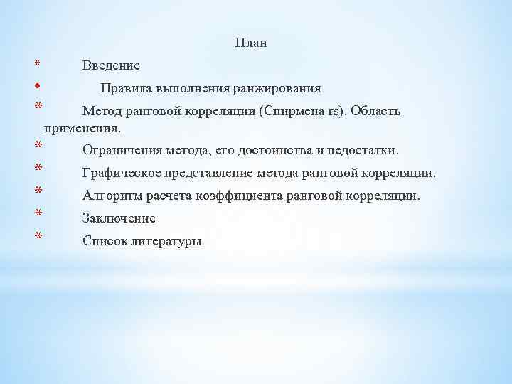 План * • * * * Введение Правила выполнения ранжирования Метод ранговой корреляции (Спирмена
