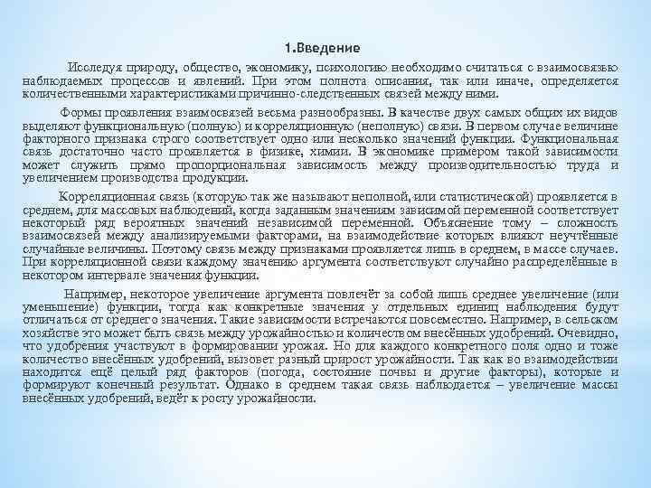 1. Введение Исследуя природу, общество, экономику, психологию необходимо считаться с взаимосвязью наблюдаемых процессов и