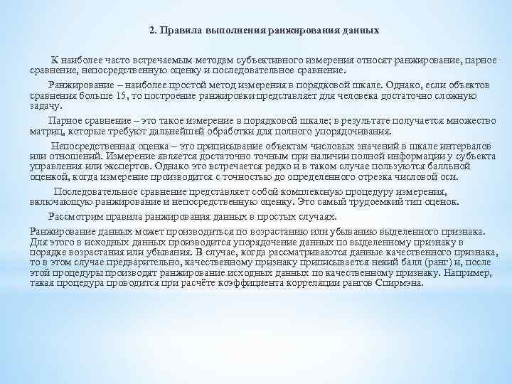 2. Правила выполнения ранжирования данных К наиболее часто встречаемым методам субъективного измерения относят ранжирование,
