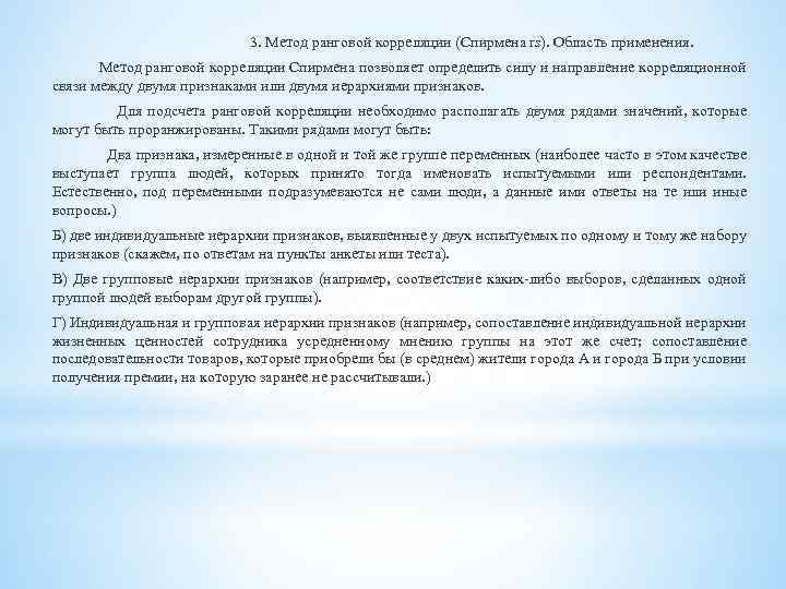 3. Метод ранговой корреляции (Спирмена rs). Область применения. Метод ранговой корреляции Спирмена позволяет определить