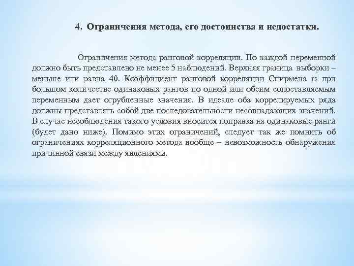 4. Ограничения метода, его достоинства и недостатки. Ограничения метода ранговой корреляции. По каждой переменной