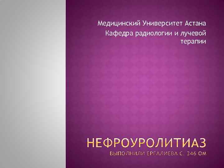 Медицинский Университет Астана Кафедра радиологии и лучевой терапии 