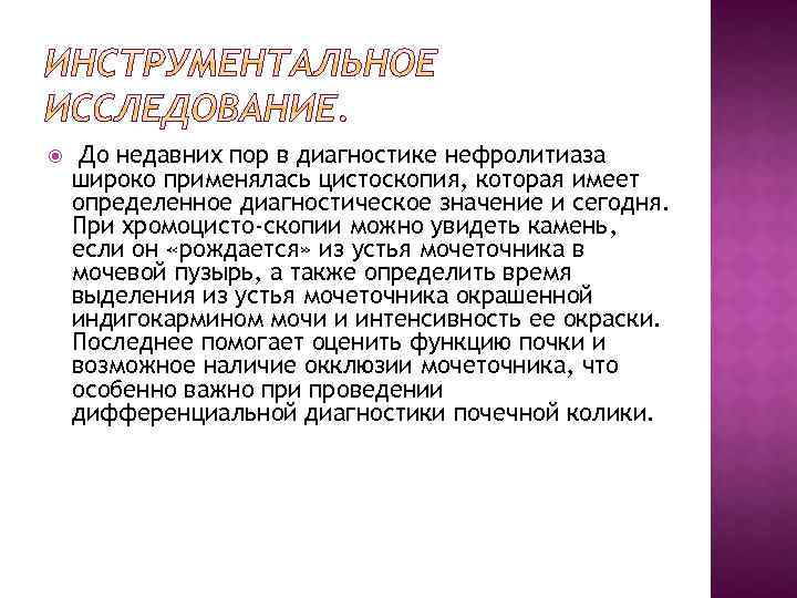  До недавних пор в диагностике нефролитиаза широко применялась цистоскопия, которая имеет определенное диагностическое