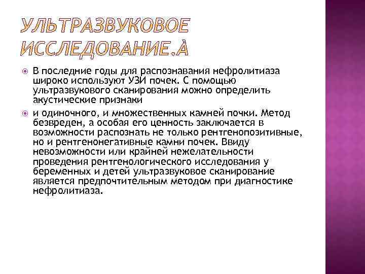  В последние годы для распознавания нефролитиаза широко используют УЗИ почек. С помощью ультразвукового