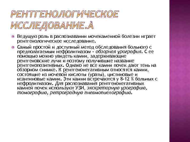  Ведущую роль в распознавании мочекаменной болезни играет рентгенологическое исследование. Самый простой и доступный