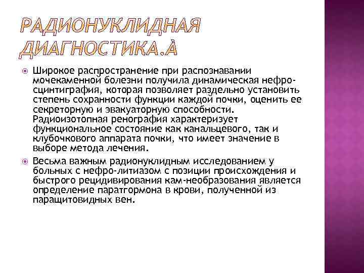  Широкое распространение при распознавании мочекаменной болезни получила динамическая нефросцинтиграфия, которая позволяет раздельно установить