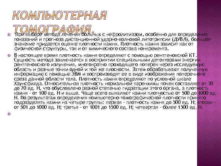 При выборе метода лечения больных с нефролитиазом, особенно для определения показаний и прогноза