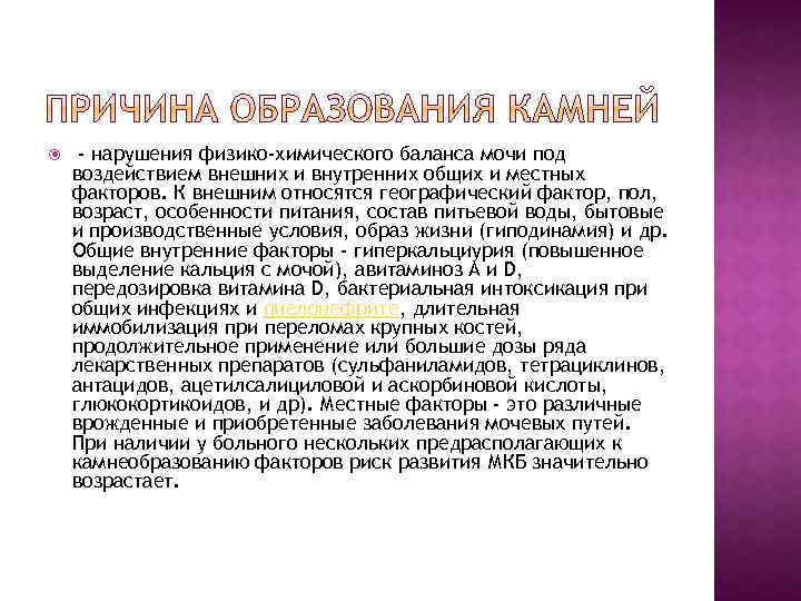  - нарушения физико-химического баланса мочи под воздействием внешних и внутренних общих и местных
