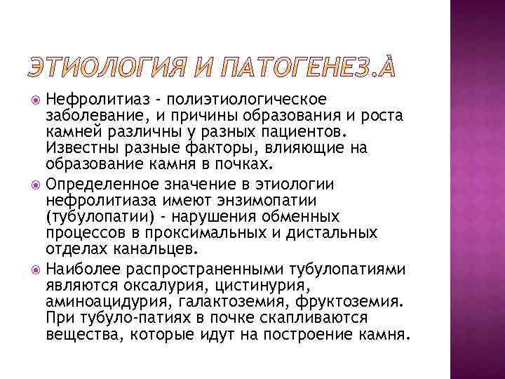 Нефролитиаз - полиэтиологическое заболевание, и причины образования и роста камней различны у разных пациентов.