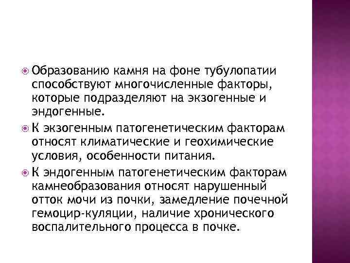  Образованию камня на фоне тубулопатии способствуют многочисленные факторы, которые подразделяют на экзогенные и