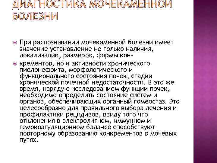  При распознавании мочекаменной болезни имеет значение установление не только наличия, локализации, размеров, формы