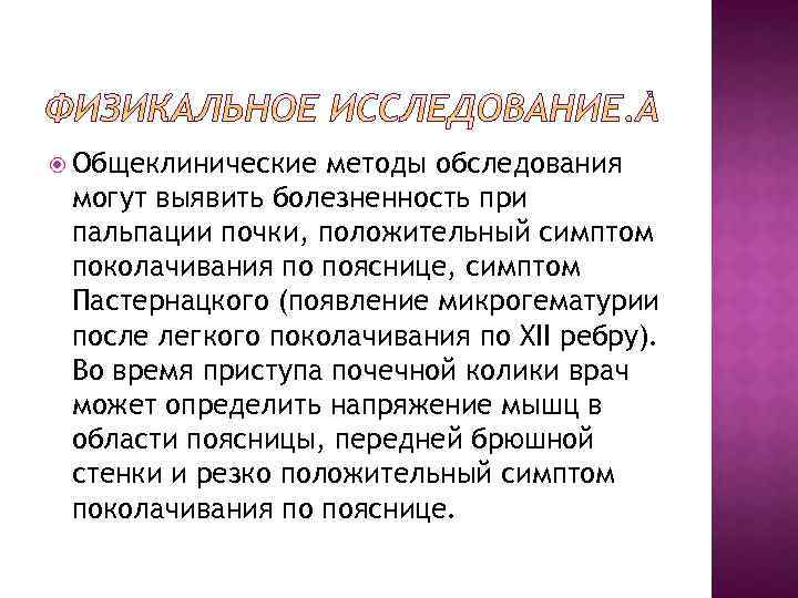  Общеклинические методы обследования могут выявить болезненность при пальпации почки, положительный симптом поколачивания по