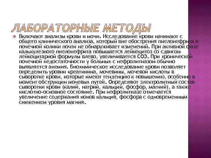  Включают анализы крови и мочи. Исследование крови начинают с общего клинического анализа, который