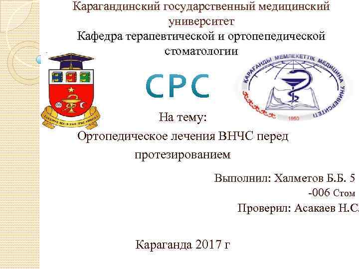 Карагандинский государственный медицинский университет Кафедра терапевтической и ортопепедической стоматологии На тему: Ортопедическое лечения ВНЧС