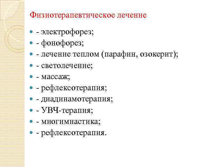  Физиотерапевтическое лечение - электрофорез; - фонофорез; - лечение теплом (парафин, озокерит); - светолечение;