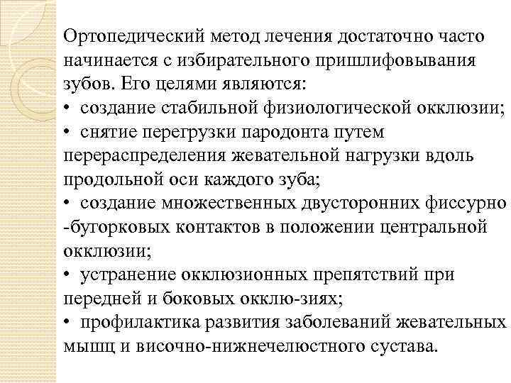 Ортопедический метод лечения достаточно часто начинается с избирательного пришлифовывания зубов. Его целями являются: •