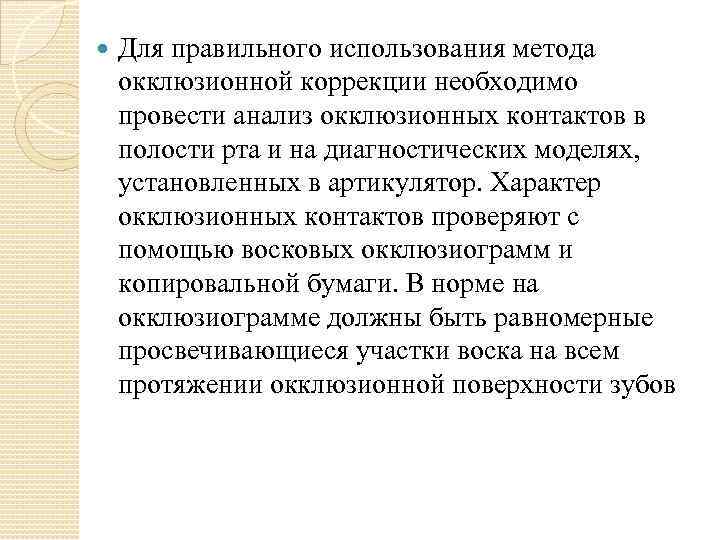  Для правильного использования метода окклюзионной коррекции необходимо провести анализ окклюзионных контактов в полости