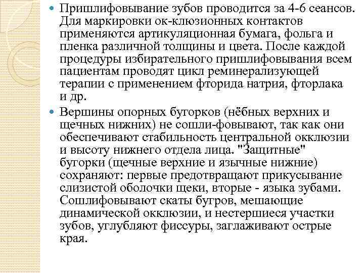 Пришлифовывание зубов проводится за 4 -6 сеансов. Для маркировки ок-клюзионных контактов применяются артикуляционная бумага,