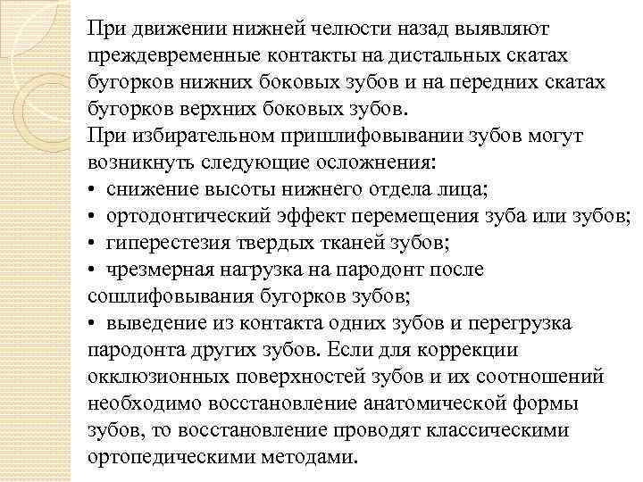 При движении нижней челюсти назад выявляют преждевременные контакты на дистальных скатах бугорков нижних боковых