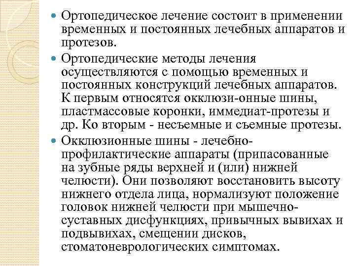Ортопедическое лечение состоит в применении временных и постоянных лечебных аппаратов и протезов. Ортопедические методы