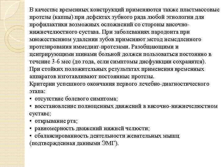 В качестве временных конструкций применяются также пластмассовые протезы (каппы) при дефектах зубного ряда любой