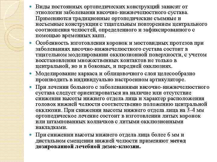  Виды постоянных ортопедических конструкций зависят от этиологии заболевания височно-нижнечелюстного сустава. Применяются традиционные ортопедические