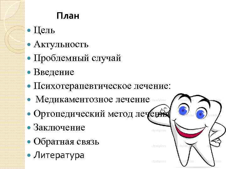 План Цель Актульность Проблемный случай Введение Психотерапевтическое лечение: Медикаментозное лечение Ортопедический метод лечения Заключение