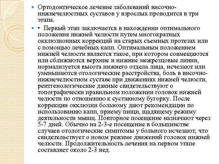 Ортодонтическое лечение заболеваний височнонижнечелюстных суставов у взрослых проводится в три этапа. • Первый этап