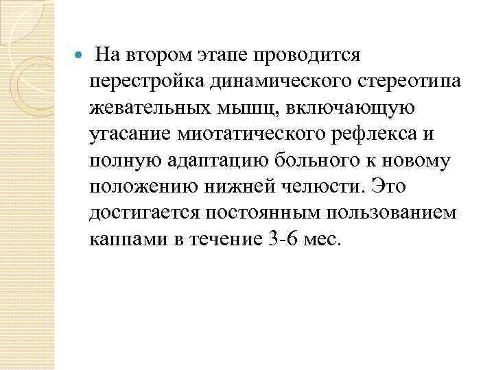  На втором этапе проводится перестройка динамического стереотипа жевательных мышц, включающую угасание миотатического рефлекса
