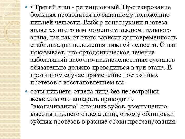  • Третий этап - ретенционный. Протезирование больных проводится по заданному положению нижней челюсти.