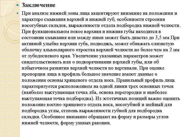  Заключение При анализе нижней зоны лица акцентируют внимание на положении и характере смыкания