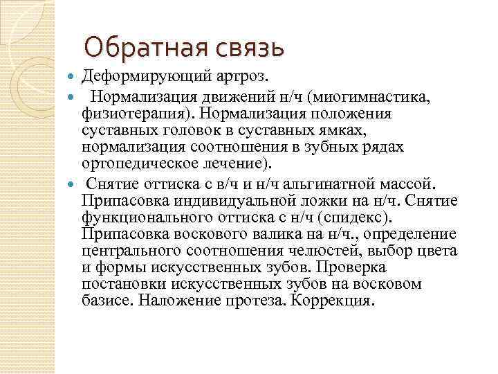 Обратная связь Деформирующий артроз. Нормализация движений н/ч (миогимнастика, физиотерапия). Нормализация положения суставных головок в