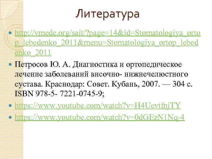 Литература http: //vmede. org/sait/? page=14&id=Stomatologiya_orto p_lebedenko_2011&menu=Stomatologiya_ortop_lebed enko_2011 Петросов Ю. А. Диагностика и ортопедическое лечение